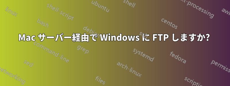 Mac サーバー経由で Wi​​ndows に FTP しますか?