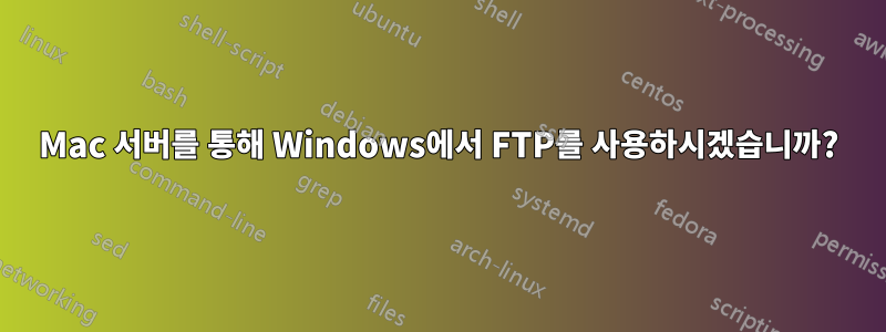 Mac 서버를 통해 Windows에서 FTP를 사용하시겠습니까?