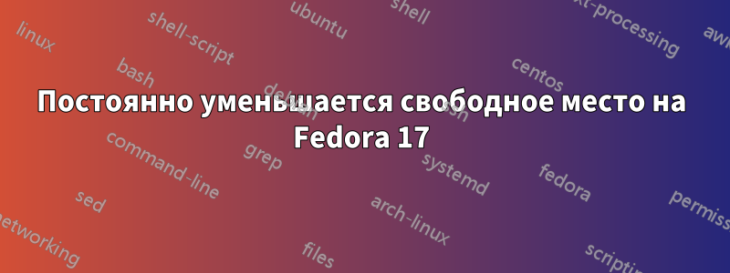 Постоянно уменьшается свободное место на Fedora 17