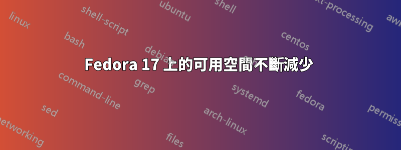 Fedora 17 上的可用空間不斷減少