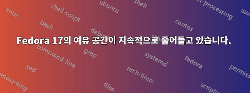 Fedora 17의 여유 공간이 지속적으로 줄어들고 있습니다.