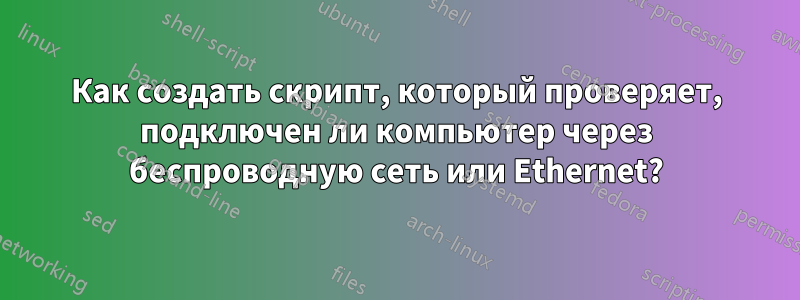 Как создать скрипт, который проверяет, подключен ли компьютер через беспроводную сеть или Ethernet?