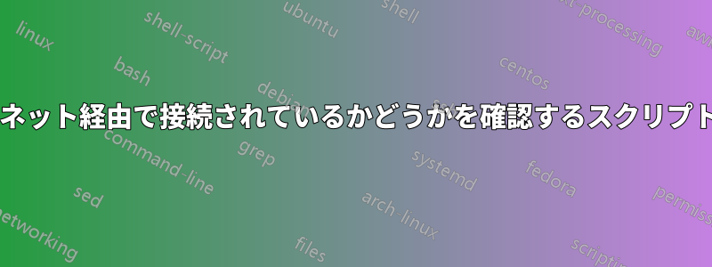 コンピュータがワイヤレスまたはイーサネット経由で接続されているかどうかを確認するスクリプトを作成するにはどうすればよいですか?