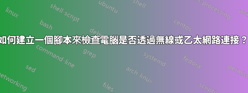 如何建立一個腳本來檢查電腦是否透過無線或乙太網路連接？