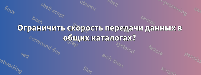 Ограничить скорость передачи данных в общих каталогах?