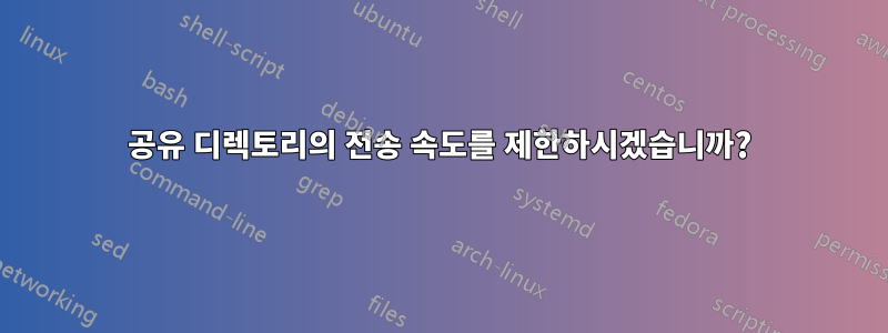 공유 디렉토리의 전송 속도를 제한하시겠습니까?