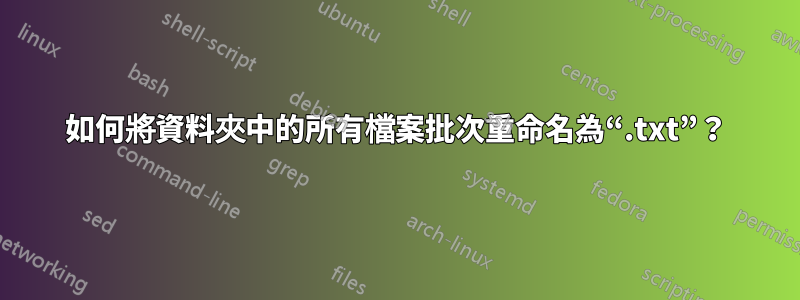 如何將資料夾中的所有檔案批次重命名為“.txt”？