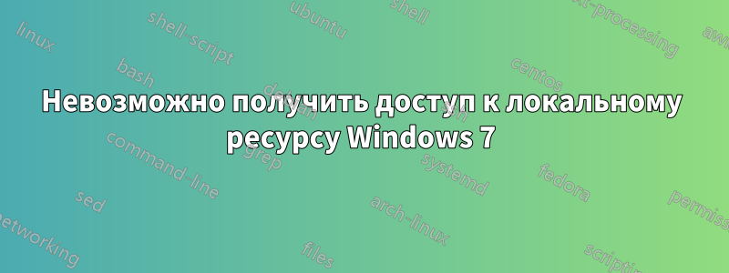 Невозможно получить доступ к локальному ресурсу Windows 7