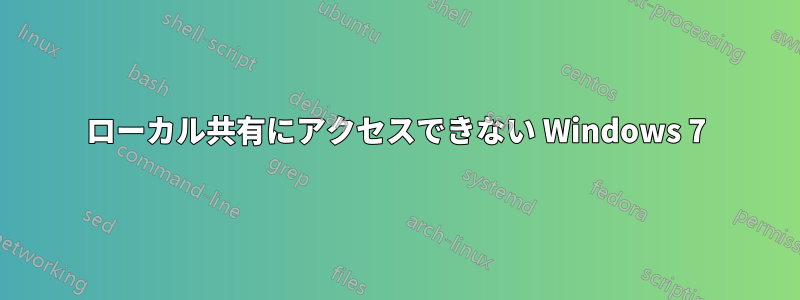 ローカル共有にアクセスできない Windows 7