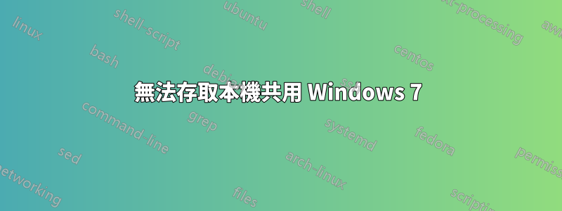 無法存取本機共用 Windows 7