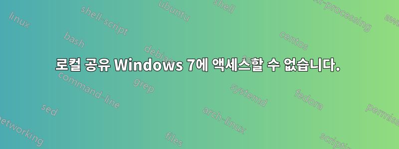 로컬 공유 Windows 7에 액세스할 수 없습니다.