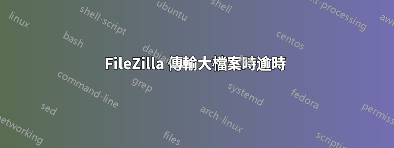 FileZilla 傳輸大檔案時逾時