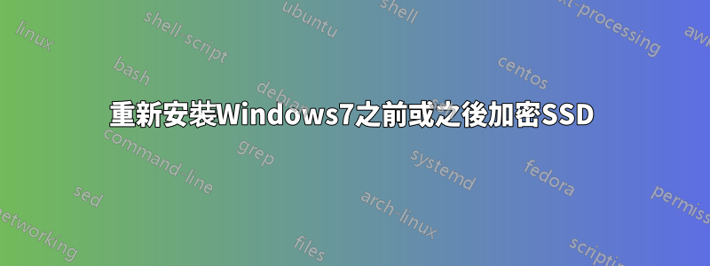 重新安裝Windows7之前或之後加密SSD