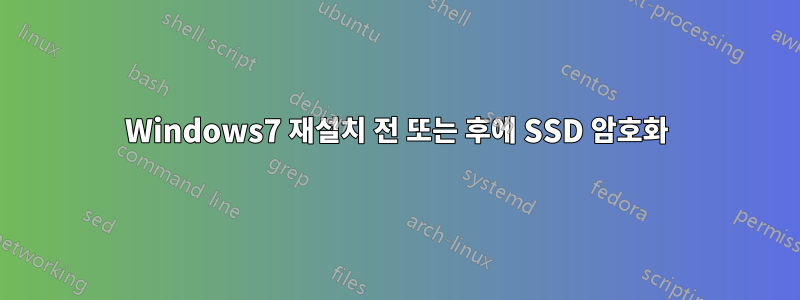 Windows7 재설치 전 또는 후에 SSD 암호화