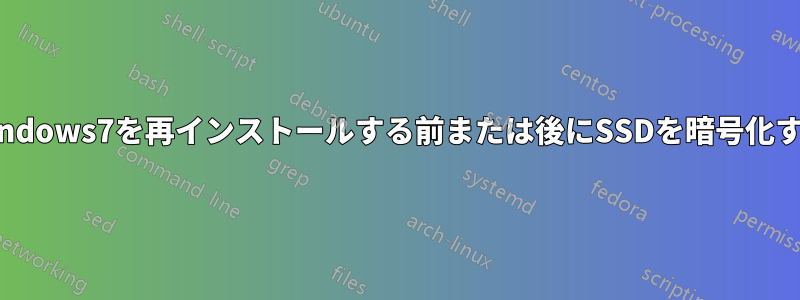 Windows7を再インストールする前または後にSSDを暗号化する