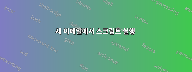 새 이메일에서 스크립트 실행