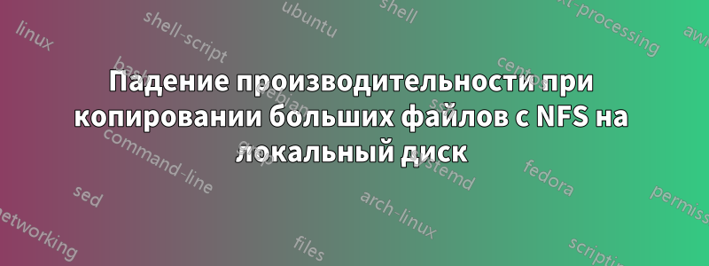 Падение производительности при копировании больших файлов с NFS на локальный диск