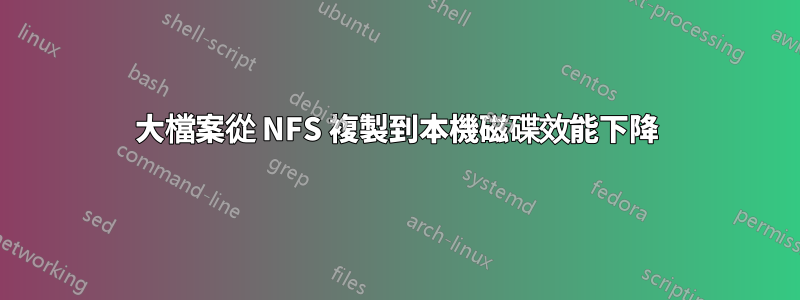 大檔案從 NFS 複製到本機磁碟效能下降