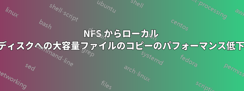 NFS からローカル ディスクへの大容量ファイルのコピーのパフォーマンス低下