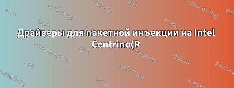 Драйверы для пакетной инъекции на Intel Centrino(R) Advanced N 6205