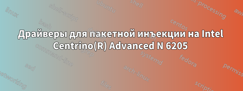 Драйверы для пакетной инъекции на Intel Centrino(R) Advanced N 6205