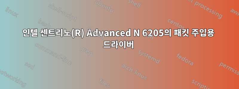 인텔 센트리노(R) Advanced N 6205의 패킷 주입용 드라이버