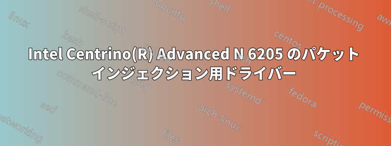 Intel Centrino(R) Advanced N 6205 のパケット インジェクション用ドライバー