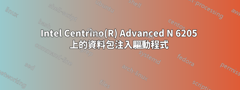 Intel Centrino(R) Advanced N 6205 上的資料包注入驅動程式