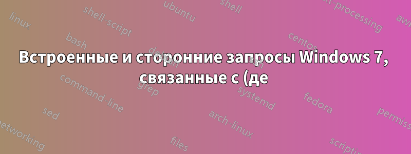 Встроенные и сторонние запросы Windows 7, связанные с (де)фрагментацией