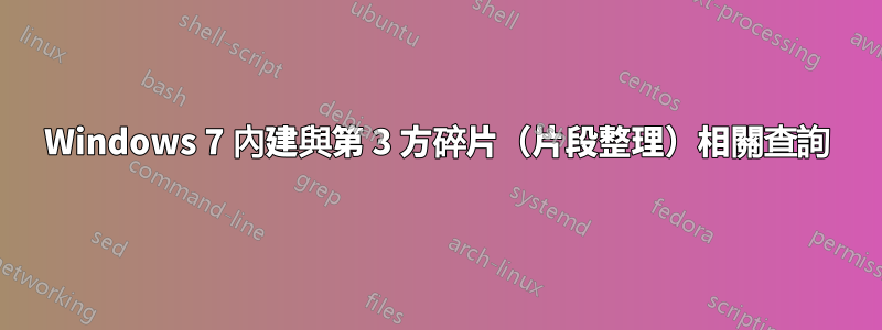 Windows 7 內建與第 3 方碎片（片段整理）相關查詢