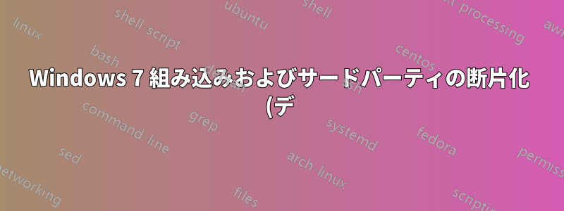 Windows 7 組み込みおよびサードパーティの断片化 (デ) フラグメンテーション関連のクエリ