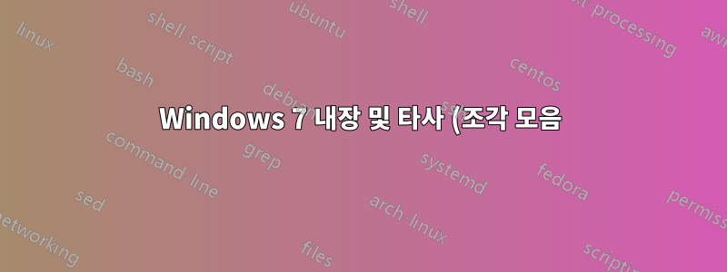 Windows 7 내장 및 타사 (조각 모음) 관련 쿼리