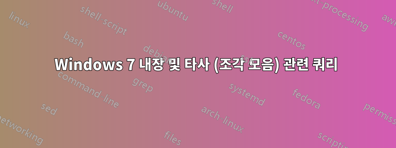 Windows 7 내장 및 타사 (조각 모음) 관련 쿼리