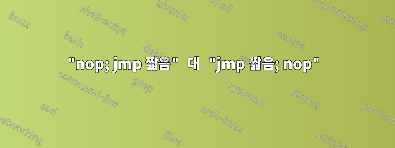 "nop; jmp 짧음" 대 "jmp 짧음; nop"