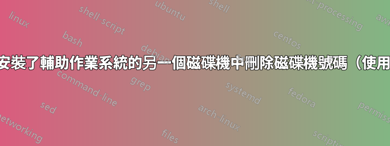 我可以安全地從安裝了輔助作業系統的另一個磁碟機中刪除磁碟機號碼（使用電腦管理）嗎？