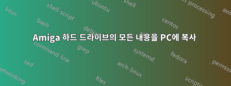 Amiga 하드 드라이브의 모든 내용을 PC에 복사