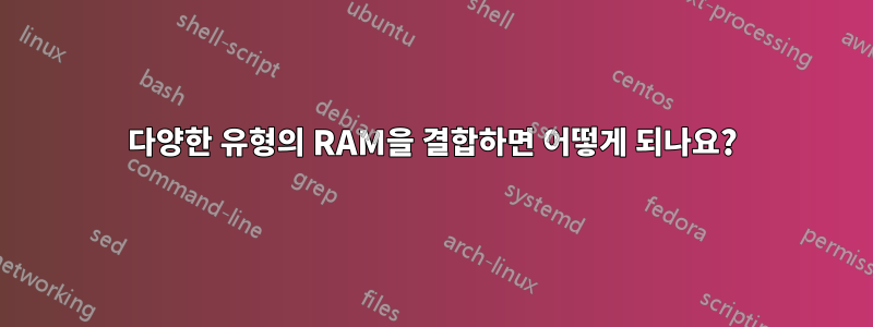 다양한 유형의 RAM을 결합하면 어떻게 되나요?