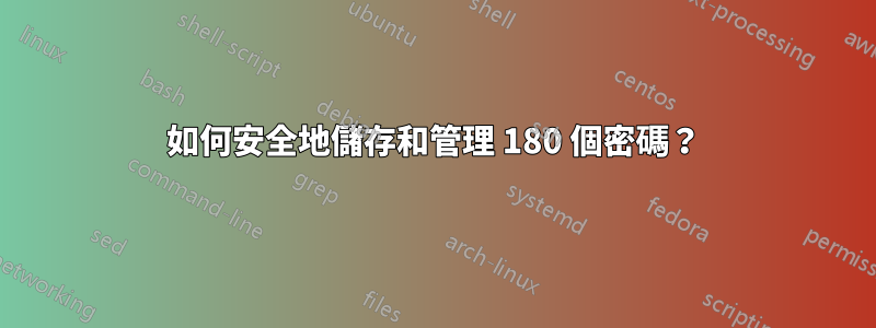 如何安全地儲存和管理 180 個密碼？