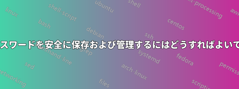 180 個のパスワードを安全に保存および管理するにはどうすればよいですか?