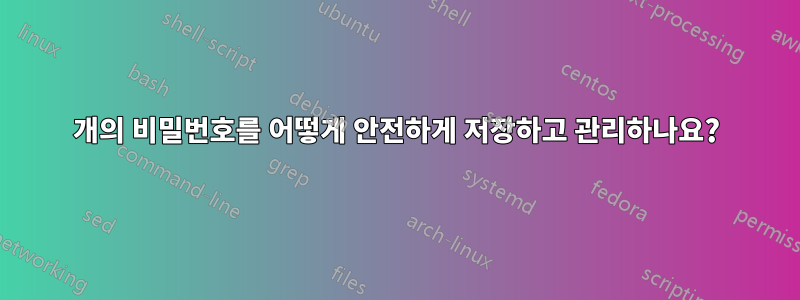 180개의 비밀번호를 어떻게 안전하게 저장하고 관리하나요?