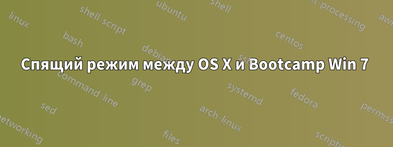 Спящий режим между OS X и Bootcamp Win 7