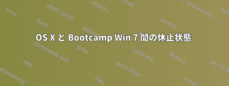 OS X と Bootcamp Win 7 間の休止状態