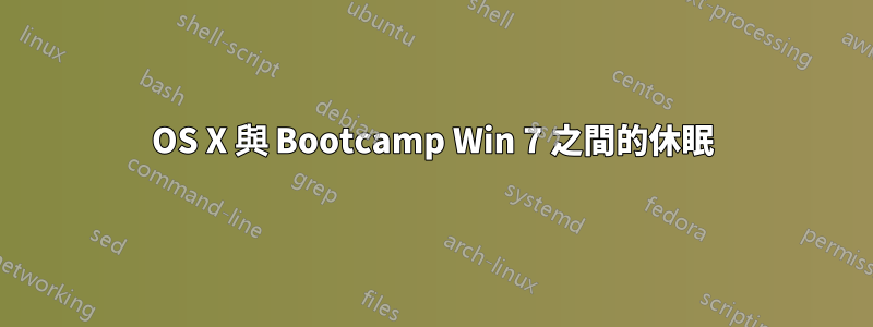 OS X 與 Bootcamp Win 7 之間的休眠