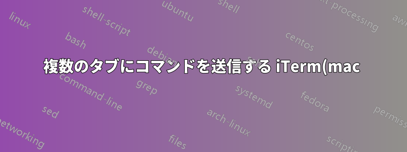 複数のタブにコマンドを送信する iTerm(mac) の機能に相当する Linux の機能はありますか?