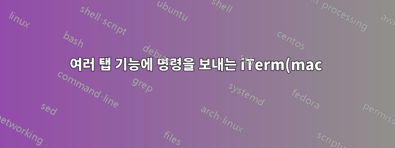 여러 탭 기능에 명령을 보내는 iTerm(mac)과 동등한 Linux 기능이 있습니까?