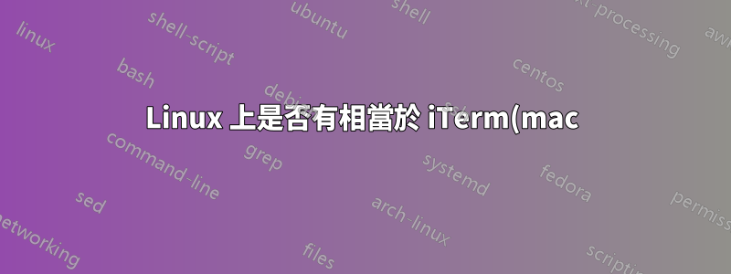 Linux 上是否有相當於 iTerm(mac) 的向多個選項卡發送命令的功能?
