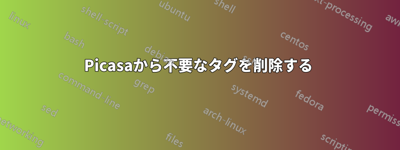 Picasaから不要なタグを削除する