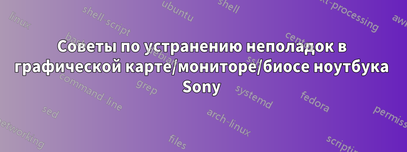 Советы по устранению неполадок в графической карте/мониторе/биосе ноутбука Sony