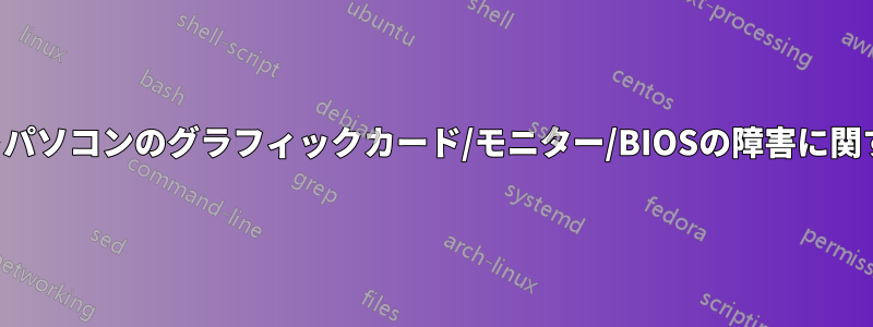 ソニーのノートパソコンのグラフィックカード/モニター/BIOSの障害に関するアドバイス