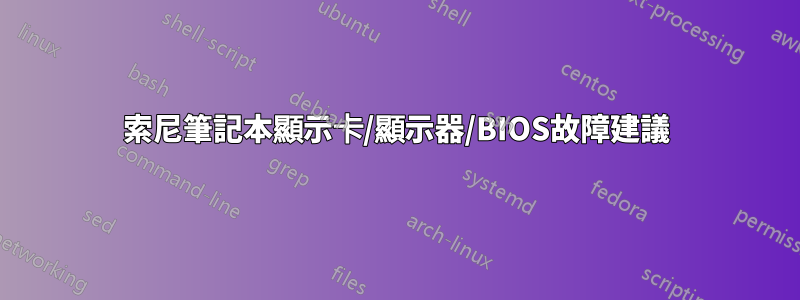 索尼筆記本顯示卡/顯示器/BIOS故障建議